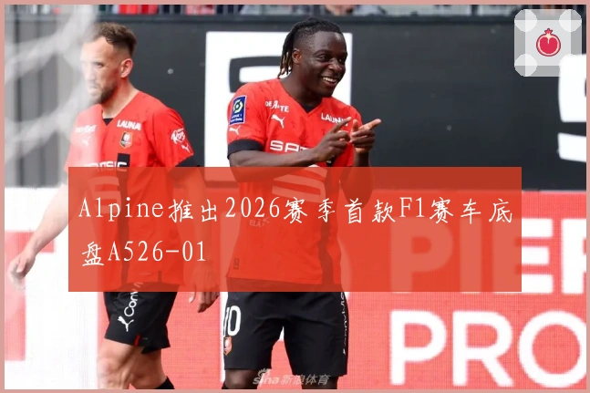 Alpine推出2026赛季首款F1赛车底盘A526-01