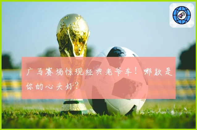 广马赛场惊现经典老爷车！哪款是你的心头好？