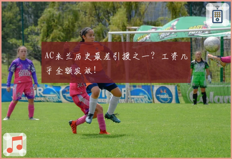 AC米兰历史最差引援之一？工资几乎全额发放！