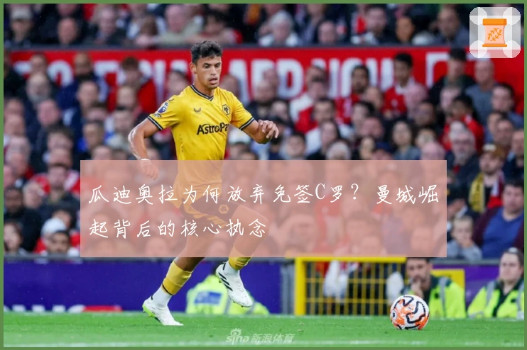 瓜迪奥拉为何放弃免签C罗？曼城崛起背后的核心执念