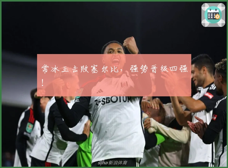 常冰玉击败塞尔比，强势晋级四强！