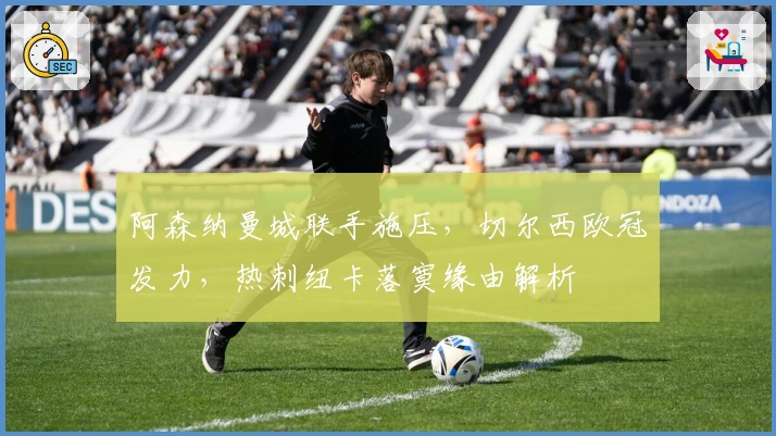 阿森纳曼城联手施压，切尔西欧冠发力，热刺纽卡落寞缘由解析