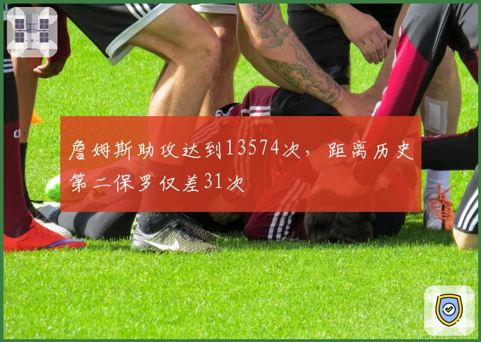 詹姆斯助攻达到13574次，距离历史第二保罗仅差31次