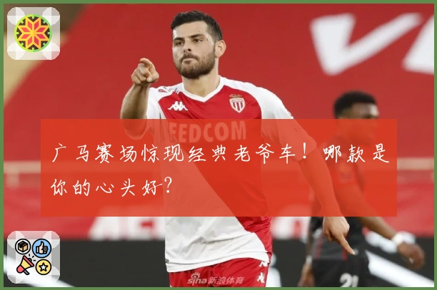 广马赛场惊现经典老爷车！哪款是你的心头好？